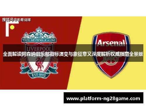 全面解读阿森纳俱乐部徽标演变与象征意义深度解析权威指南全景版
