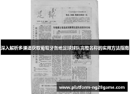 深入解析多渠道获取葡萄牙各地足球球队完整名称的实用方法指南